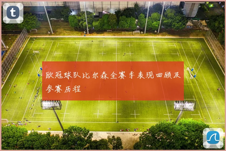 欧冠球队比尔森全赛季表现回顾及参赛历程