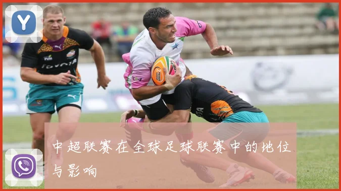 中超联赛在全球足球联赛中的地位与影响