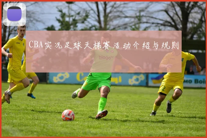 CBA实况足球天梯赛活动介绍与规则