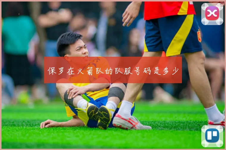 保罗在火箭队的队服号码是多少