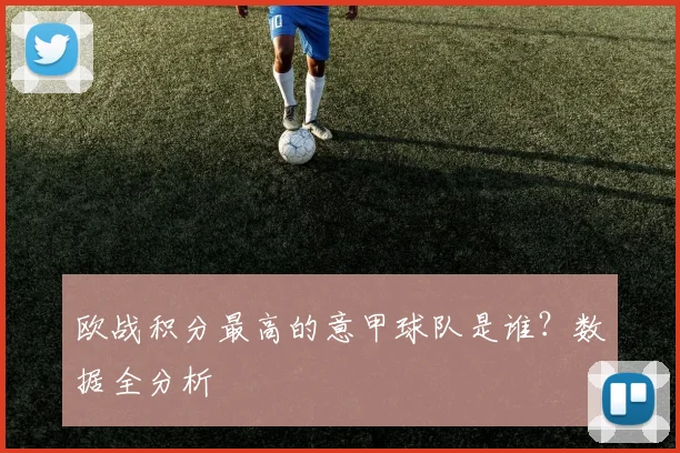 欧战积分最高的意甲球队是谁？数据全分析