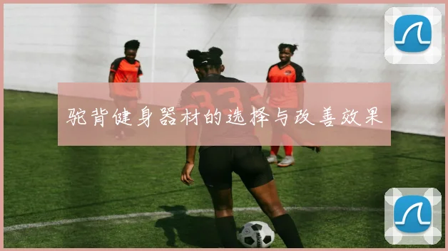 驼背健身器材的选择与改善效果