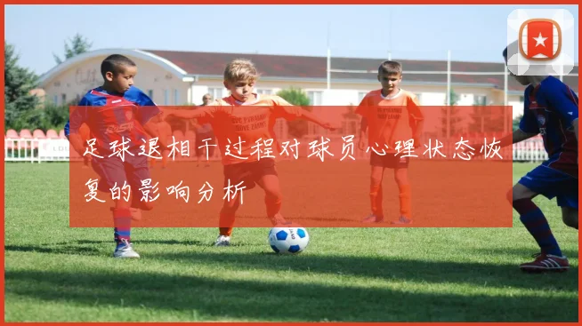 足球退相干过程对球员心理状态恢复的影响分析